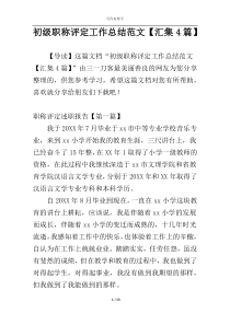 初级职称评定工作总结范文【汇集4篇】