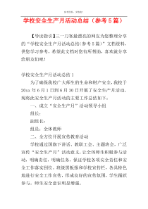 学校安全生产月活动总结（参考5篇）