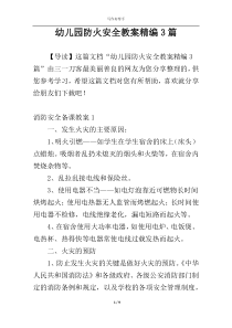 幼儿园防火安全教案精编3篇