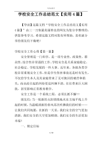 学校安全工作总结范文【实用4篇】