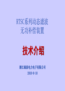 动态无功__装置技术_培训