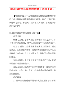 幼儿园歌曲新年好的教案（通用4篇）