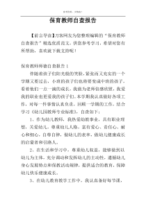 保育教师自查报告