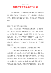 医院护理部下半年工作计划