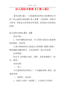 幼儿园绘本教案【汇集4篇】
