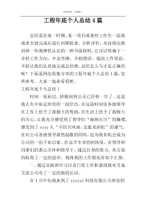工程年底个人总结4篇
