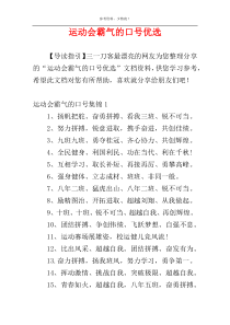 运动会霸气的口号优选