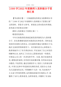 [1500字]2022年度教师入党积极分子思想汇报