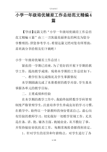 小学一年级培优辅差工作总结范文精编4篇
