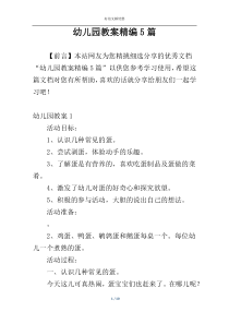 幼儿园教案精编5篇