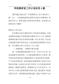 学校教研室工作计划实用4篇