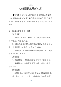 幼儿园教案最新4篇
