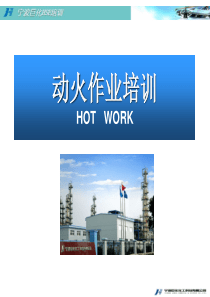 动火作业培训（PPT34页)