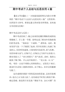 期中考试个人总结与反思实用4篇