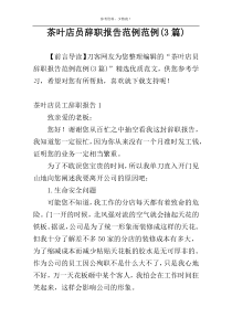 茶叶店员辞职报告范例范例(3篇)