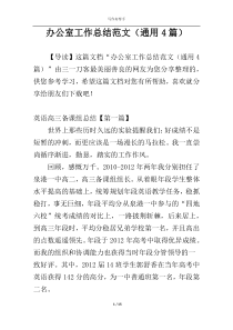 办公室工作总结范文（通用4篇）