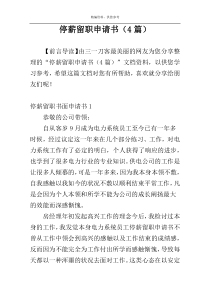 停薪留职申请书（4篇）