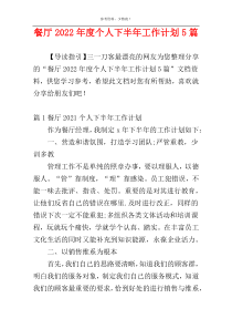 餐厅2022年度个人下半年工作计划5篇