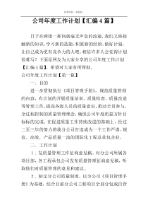 公司年度工作计划【汇编4篇】