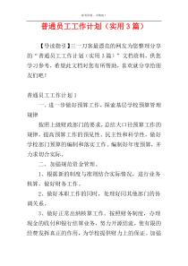 普通员工工作计划（实用3篇）