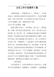 主任工作计划通用4篇