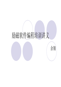 励磁软件编程培训讲义