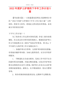 2022年度护士护理的下半年工作计划5篇