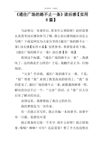 《通往广场的路不止一条》读后感【实用8篇】