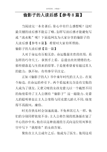 偷影子的人读后感【参考8篇】