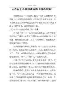 云边有个小卖部读后感（精选8篇）