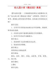 幼儿园小班《橡皮泥》教案