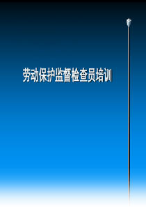 劳动保护培训课件