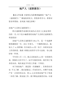 地产人（述职报告）
