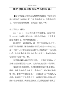 电力顶岗实习报告范文范例(2篇)