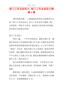 部门工作总结范文 部门工作总结范文精编4篇