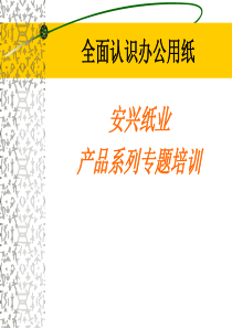 办公用纸基础知识培训