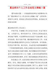 置业顾问个人工作总结范文精编3篇