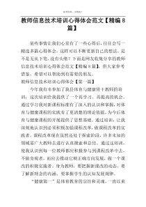 教师信息技术培训心得体会范文【精编8篇】
