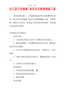幼儿园小班健康：食品安全教案精编3篇