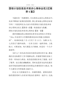 国培计划信息技术培训心得体会范文【推荐4篇】