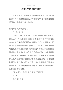 房地产研报告材料