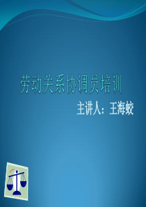 劳动关系协调员培训-王海蛟