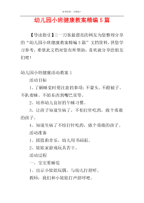 幼儿园小班健康教案精编5篇