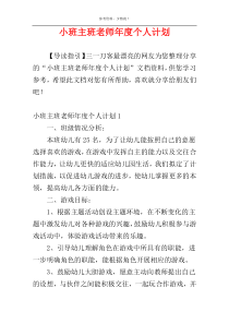 小班主班老师年度个人计划