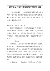 银行会计年终工作总结范文优秀4篇