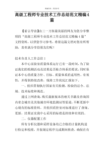 高级工程师专业技术工作总结范文精编4篇