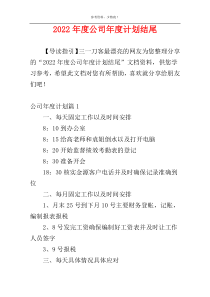 2022年度公司年度计划结尾