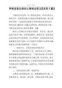 学校信息化培训心得体会范文【实用5篇】