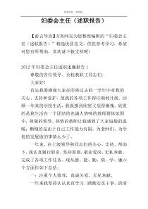 妇委会主任（述职报告）