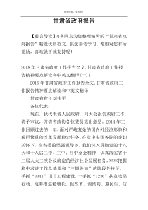 甘肃省政府报告
